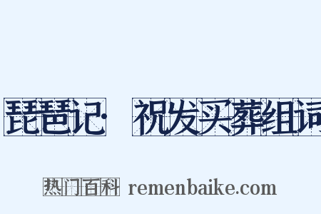 琵琶记·祝发买葬组词是什么意思的图片